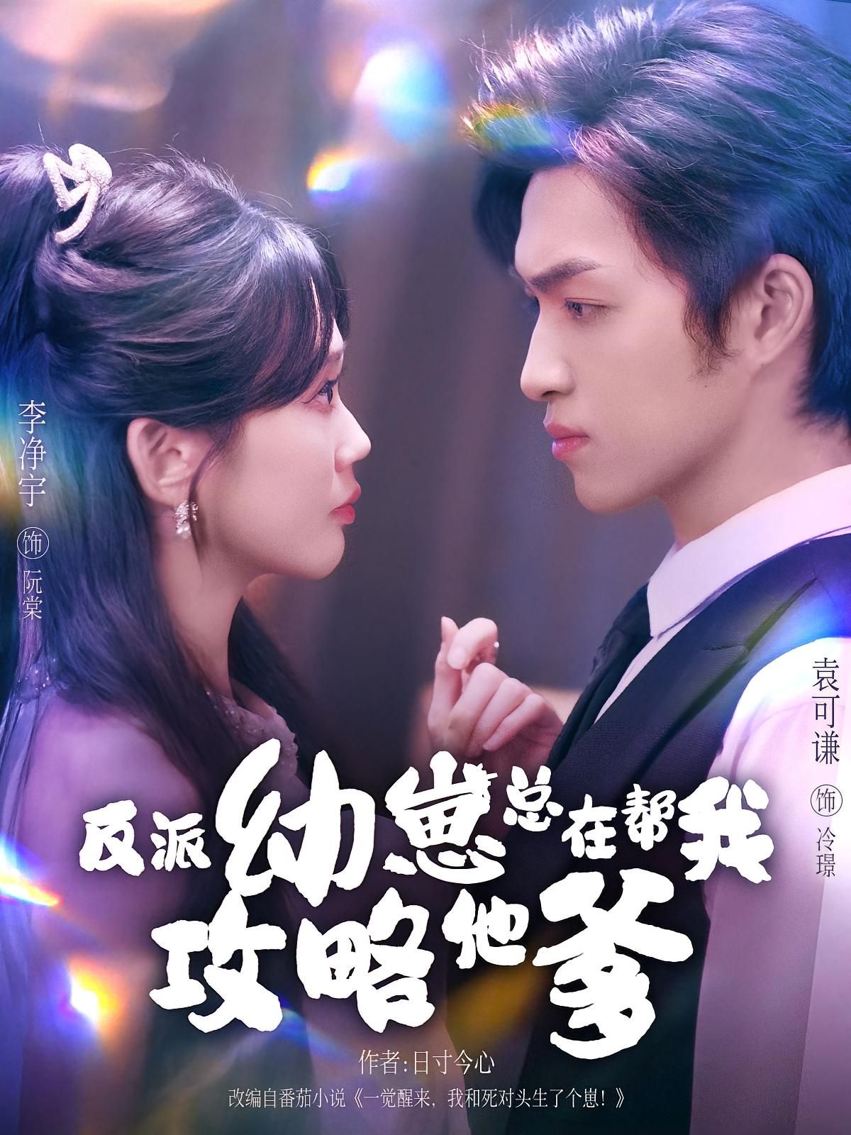 短剧反派幼崽总在帮我攻略他爹，穿书成炮灰女配？苏瑶只想保命，却意外捡到反派大佬的崽崽。小团子天天举着爹爹攻略手册助攻，送情话、递茶点，甚至半夜爬床求爹娘亲亲。看着反派爹从冷漠到偏执的眼神，苏瑶慌了，这攻略方向好像歪了？在线看高清全集，看崽崽如何神助攻，爹地沦陷！  第1张