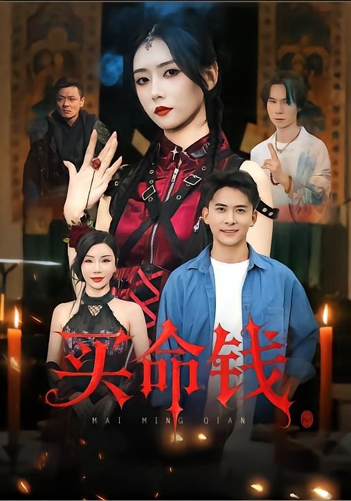 短剧买命钱高清全集上线！一笔意外之财打破平静，为救重病亲人，主角陷入买命交易。金钱与人性激烈碰撞，每一步都暗藏致命危机。当谎言与真相交织，他能否挣脱命运枷锁？全集在线播放，即刻解锁生死抉择的终极结局！  第1张
