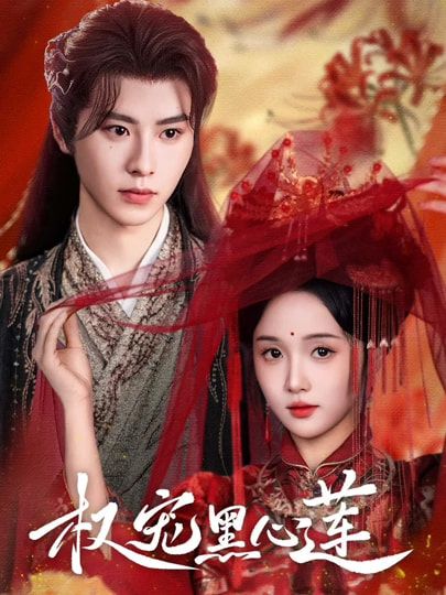 权宠黑心莲HD超高清全集无删减版在线观看！权谋漩涡中，黑心莲女主绝地反杀，步步为营智斗深宫权贵，虐渣打脸爽感不断。高清画质细腻还原古风美学，全集无删减剧情连贯，在线畅看精彩逆袭，体验极致权宠爽剧！  第1张