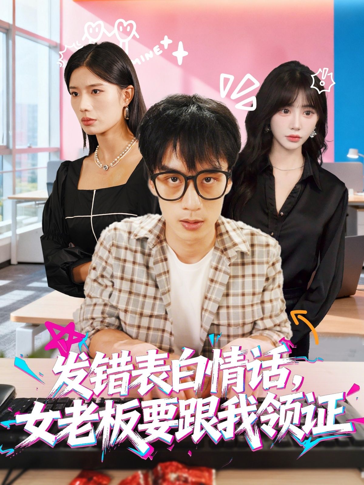 短剧发错表白情话，女老板要跟我领证在线热播！职场新人手滑错发情话给高冷女老板，竟被对方霸气要求领证补偿？1080P高清画质全集奉上，看乌龙表白如何修成正果，霸道总裁爱上我的甜宠故事，点击解锁完整版！  第1张