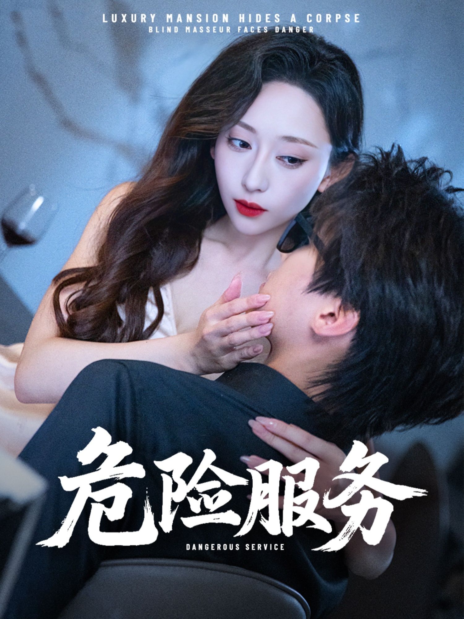 短剧危险服务超高清全集无删减版在线看！暗流涌动的服务背后，隐藏致命危机，每一次任务都是与死神博弈。超高清画质还原紧张细节，全集无删减，带你直击人性深渊。点击解锁，沉浸体验极致惊险！  第1张