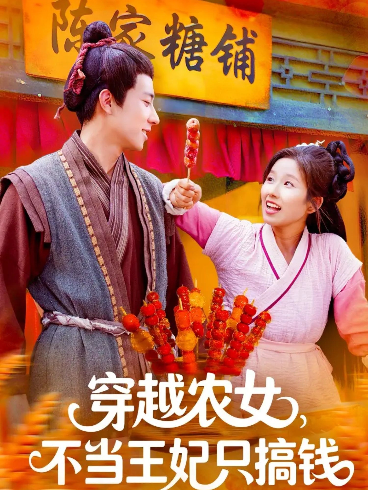 穿越成古代农女？她偏不当王妃，只搞钱！种田、经商、发家致富，手到擒来。穿越农女不当王妃只搞钱高清全集无删减版在线看，看现代灵魂如何在古代玩转搞钱人生！  第1张