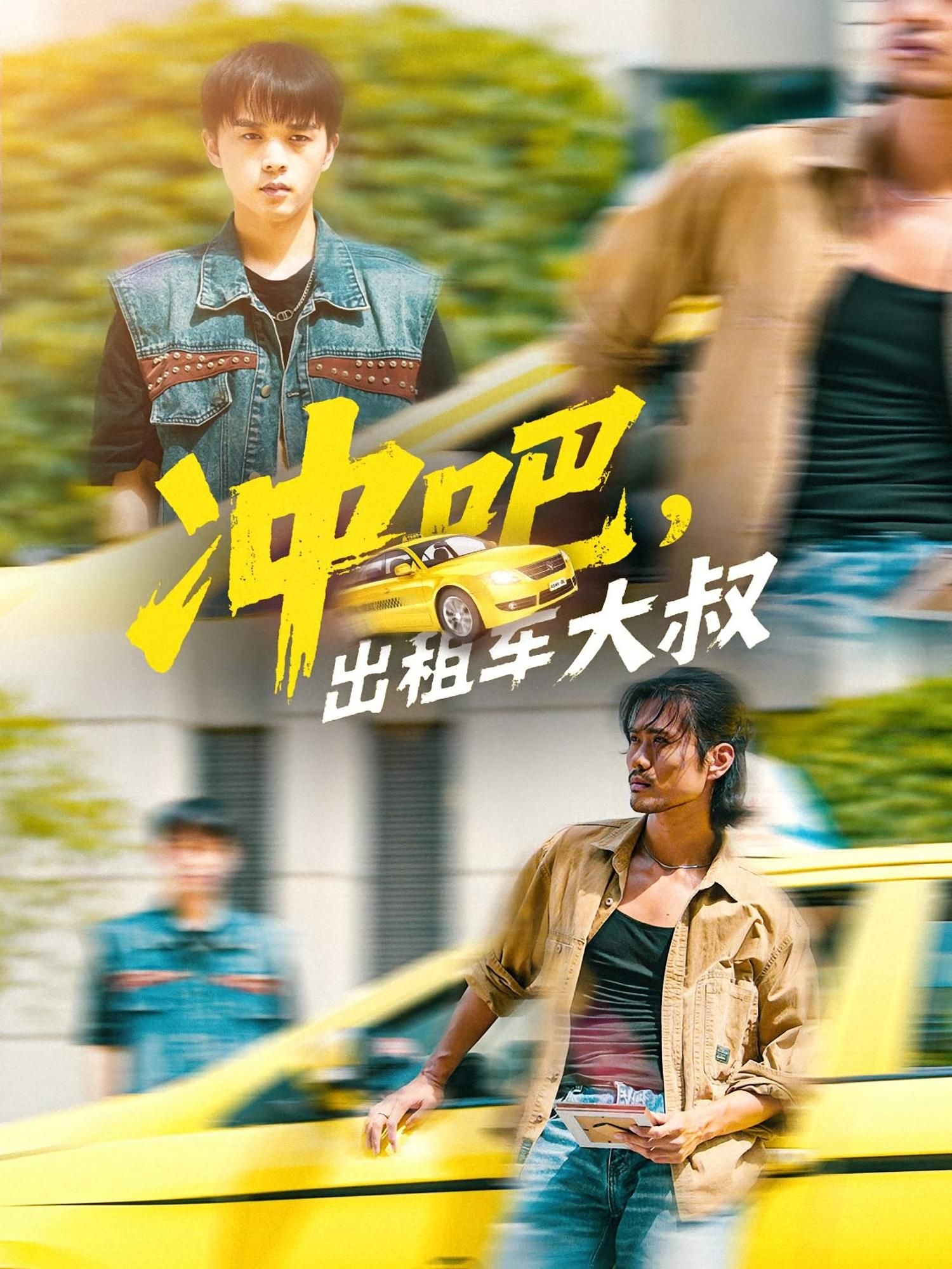 短剧冲吧，出租车大叔聚焦平凡出租车司机的热血日常，幽默与温情交织。他在都市街头偶遇机遇，用真诚与拼搏书写逆袭故事，展现小人物的奋斗之光。高清全集完整版在线观看，轻松追更，感受接地气的暖心与励志！