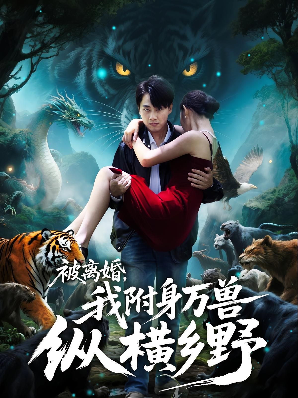 被离婚，我附身万兽纵横乡野中，女主遭丈夫背叛离婚，意外获得附身万兽之能！驭猛兽、护家园，从弃妇到乡野霸主，手撕仇敌，逆袭打脸。山林为伴，万兽听令，看她如何以兽之威，搅动风云，书写传奇人生！  第1张