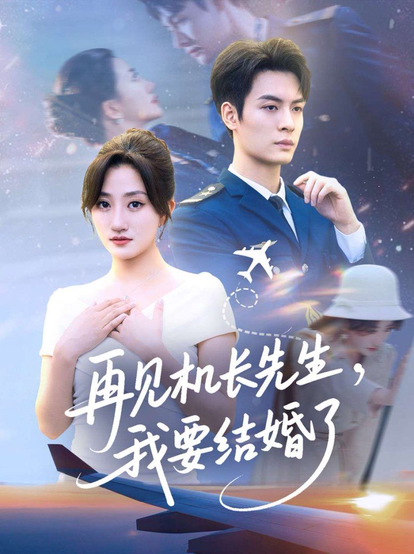 短剧再见机长先生我要结婚了HD高清全集无删减版在线播放。她曾与他相伴云端，却因现实遗憾分开。多年后她即将披上嫁衣，机长却意外重逢。再见时，是释然告别，还是未了情缘？高清画质细腻刻画情感纠葛，全集在线观看，解锁这场关于成长与告别的空中故事。  第1张