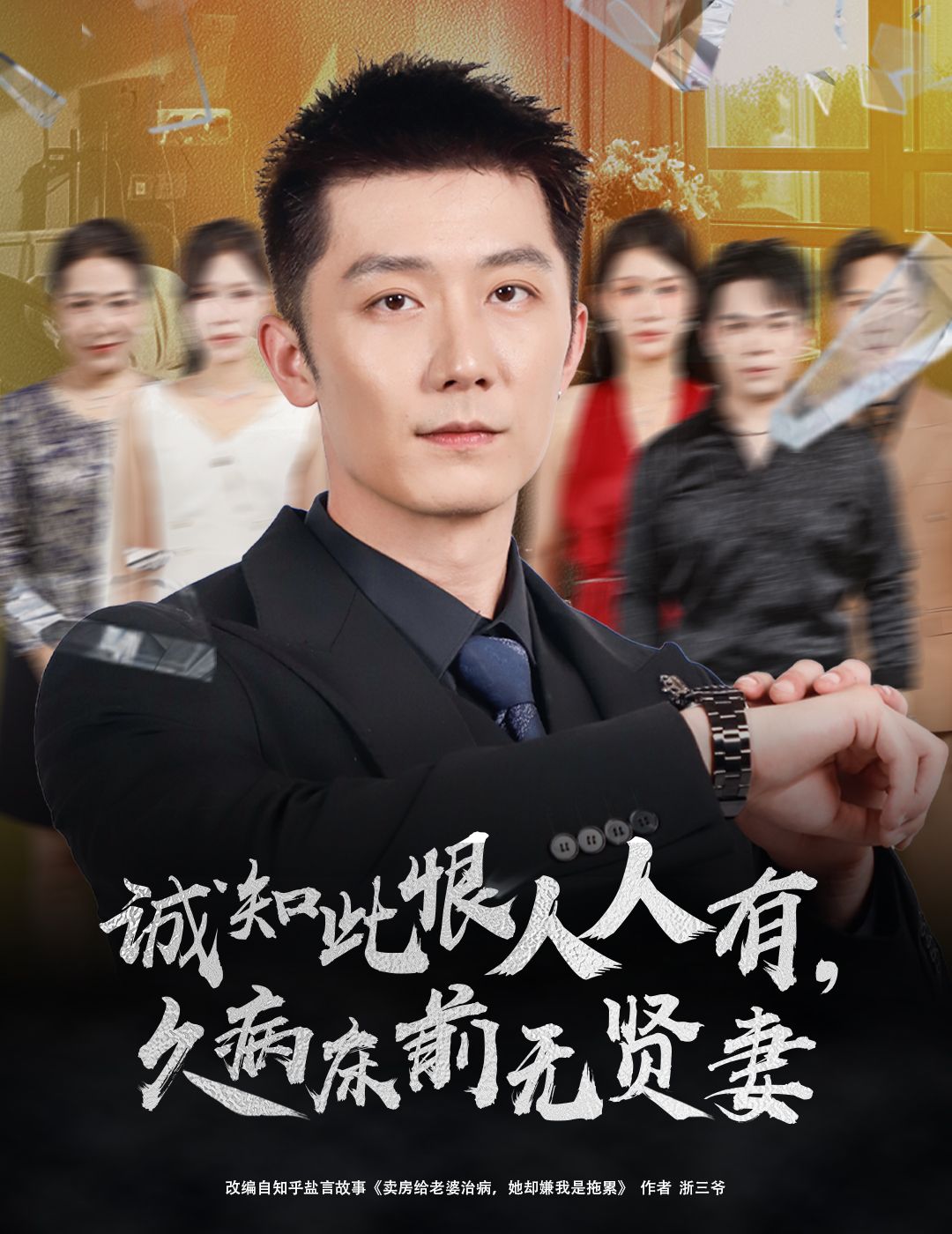 短剧诚知此恨人人有久病床前无贤妻聚焦久病婚姻中的情感考验，细腻展现人性在现实压力下的挣扎与抉择。1080P超高清画质还原真实生活质感，全集完整版在线观看，带你沉浸式体会此恨人人有的共鸣与深思。  第1张