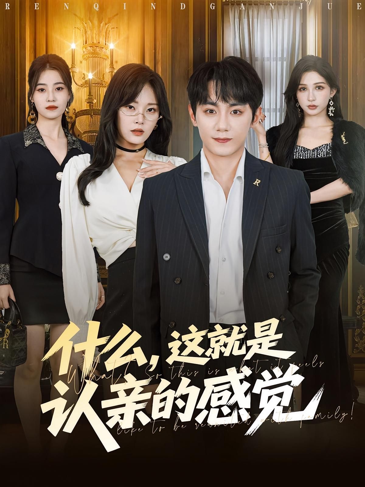短剧什么这就是认亲感觉揭开身世之谜，血缘与情感的碰撞催泪又治愈。高清全集无删减，完整版在线观看，直击认亲瞬间的暖心与酸楚，感动即刻开启！  第1张
