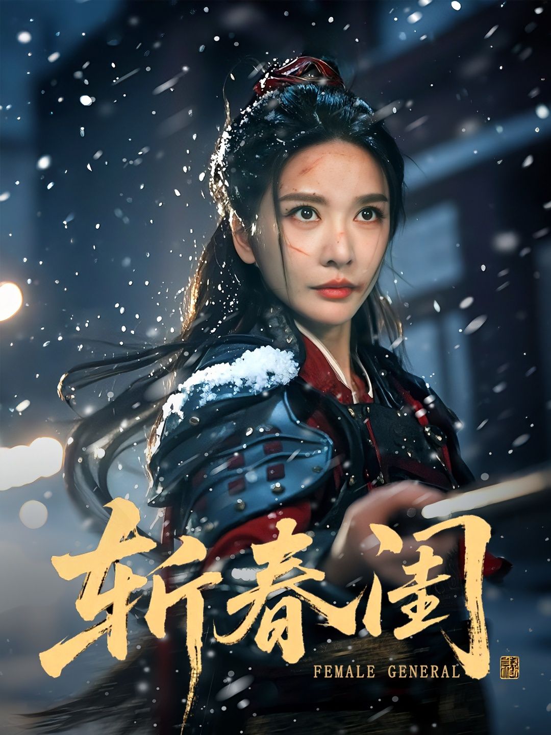短剧斩春闺高清无删减全集完整版在线播放。以深宅大院为幕，铺开一段爱恨交织的权谋往事，女主在家族倾轧与情感漩涡中步步为营，刀光剑影处尽显人心叵测。画质细腻，剧情紧凑，全集无删减，带你沉浸式解锁这场荡气回肠的斩春传奇。  第1张