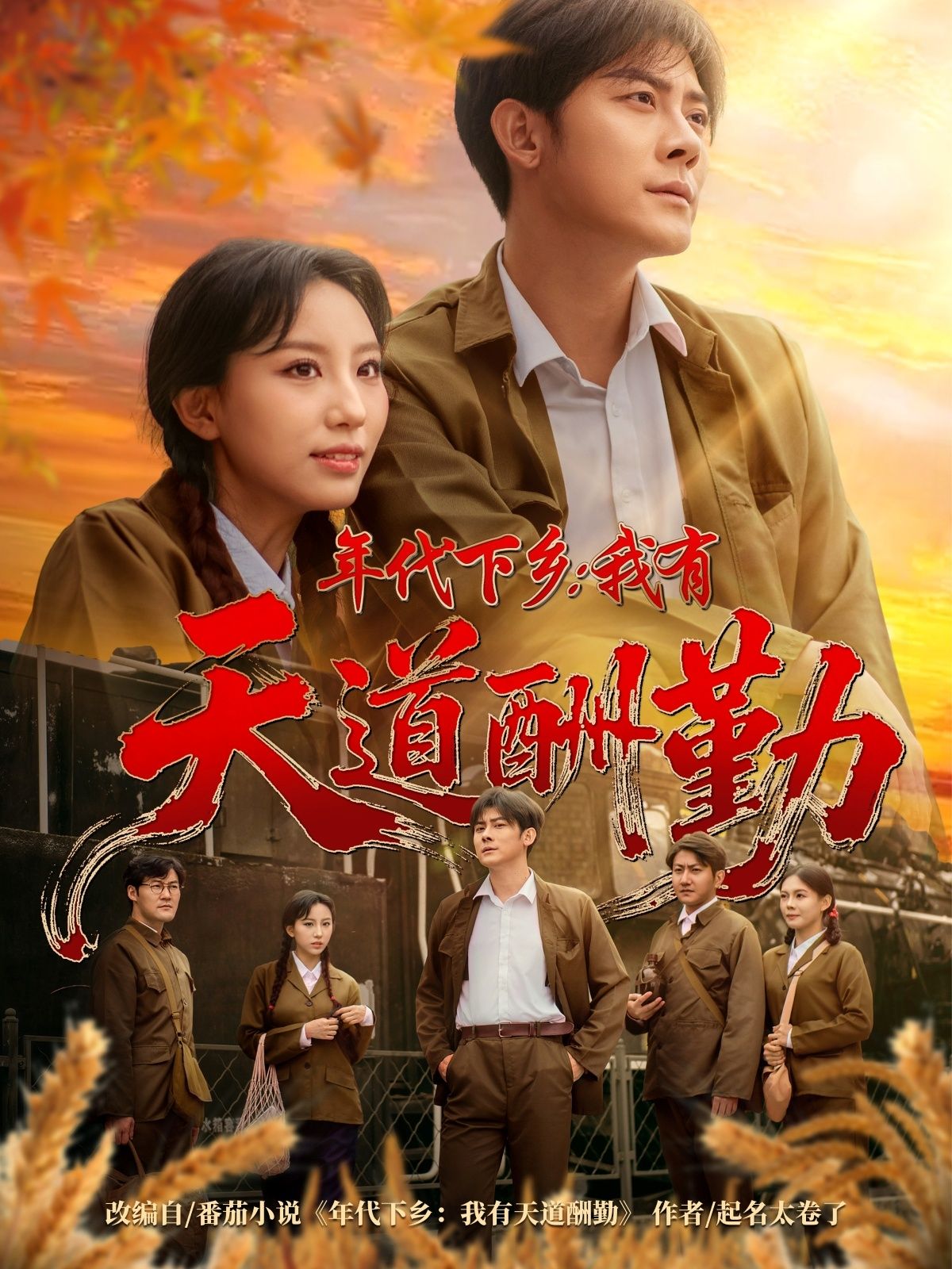 年代励志短剧下乡我有天道酬勤热播！青年携热血下乡，在艰苦岁月中挥洒汗水，以勤劳智慧闯出一片天，诠释奋斗改变命运的真谛。超高清画质全集上线，完整版畅看，感受年代奋斗激情，看平凡人如何靠双手书写精彩人生！  第1张