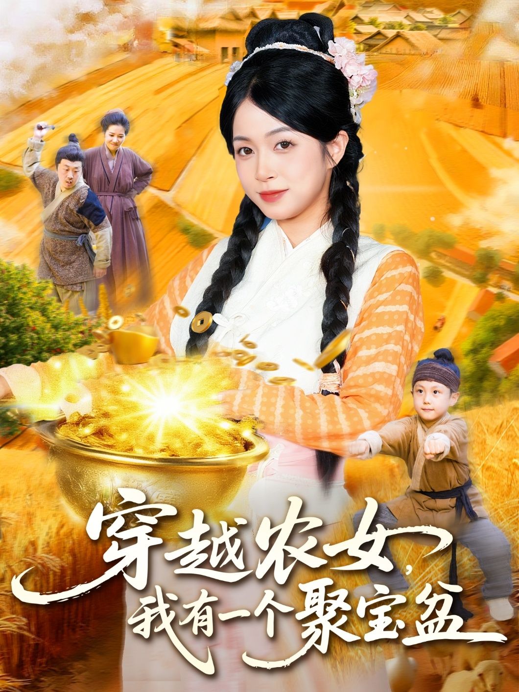 穿越农女我有一个聚宝盆火爆上线！现代农学少女意外穿成古代小农女，家徒四壁却获神秘聚宝盆，种田经商手到擒来，斗极品、虐渣渣，一路逆袭成首富！HD高清画质全集完整版，在线观看，解锁爽快致富路！
