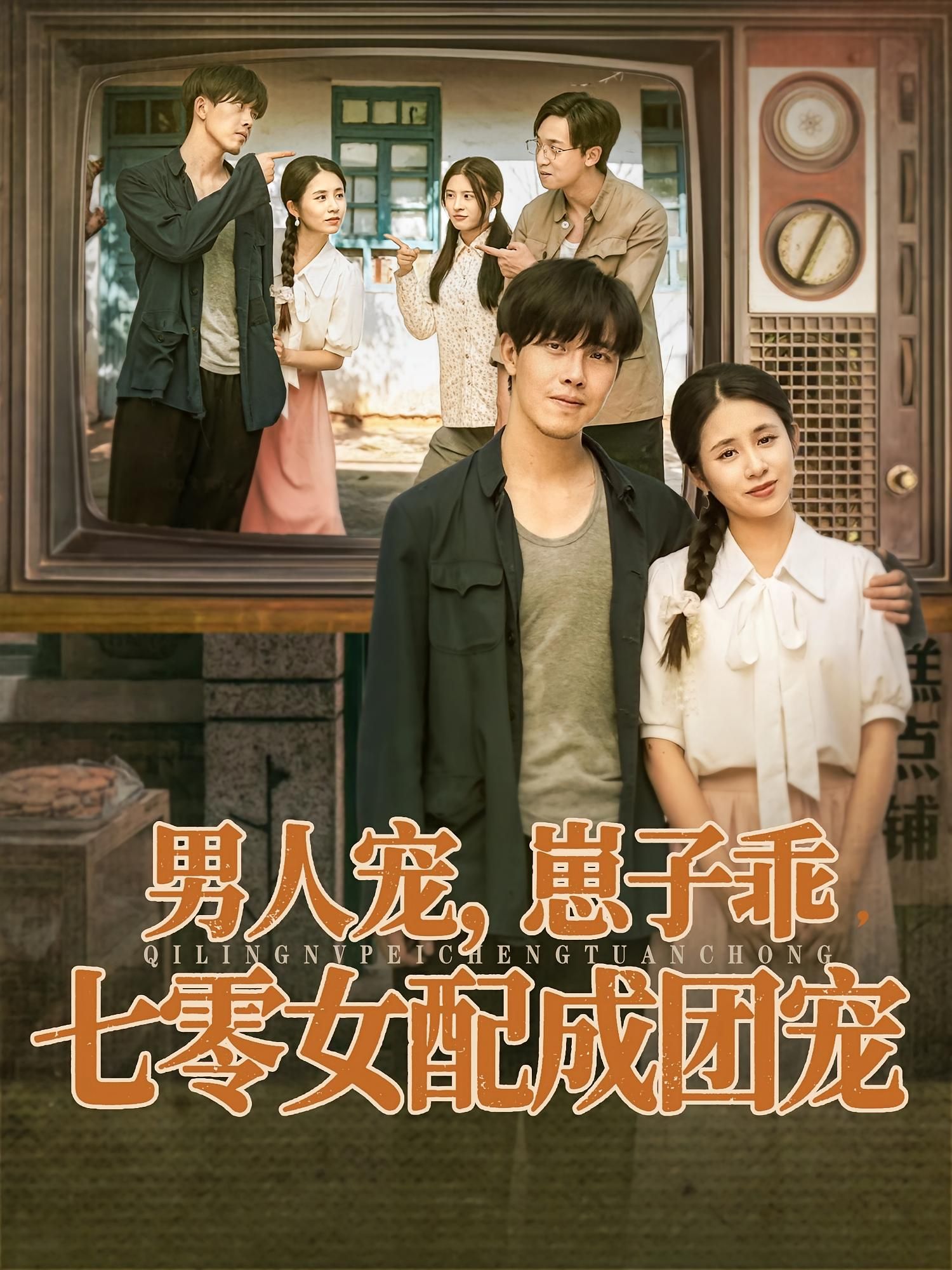 男人宠，崽子乖，七零女配成团宠HD高清全集无删减版在线看！七零年代，女配逆袭成团宠，男人宠上天，萌宝乖巧粘人，剧情甜宠苏爽，解锁七零幸福人生，全集无删减，在线畅享精彩！