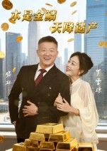 本是金鳞天降遗产HD超高清全集在线观看完整版。身世成谜的平凡少女，意外继承神秘金鳞遗产，卷入豪门漩涡。当真相与谎言交织，她能否逆风翻盘，守护属于自己的光芒？全集完整上线，高清畅看逆袭人生。
