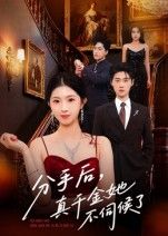 短剧分手后真千金她不伺候了超高清全集在线看！真千金被假千金和渣男联手背叛？觉醒后撕白莲、虐渣男，手握逆袭剧本，霸气开启新人生！画质超清，全集更新，爽点密集，快来追更！