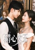 短剧猎心女王高清无删减全集完整版在线观看！女主智斗渣渣，高能反转不断，情感博弈张力十足。全集完整呈现，画质清晰流畅，带你沉浸式体验爽感复仇之旅，即刻锁定观看！