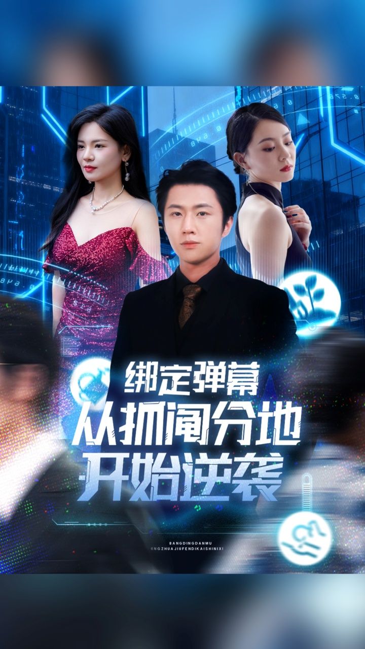 抓阄分地遭欺压？意外绑定弹幕系统！网友神评变攻略，废柴逆袭成大佬。1080P高清全集完整版，看草根如何靠弹幕逆天改命！  第1张