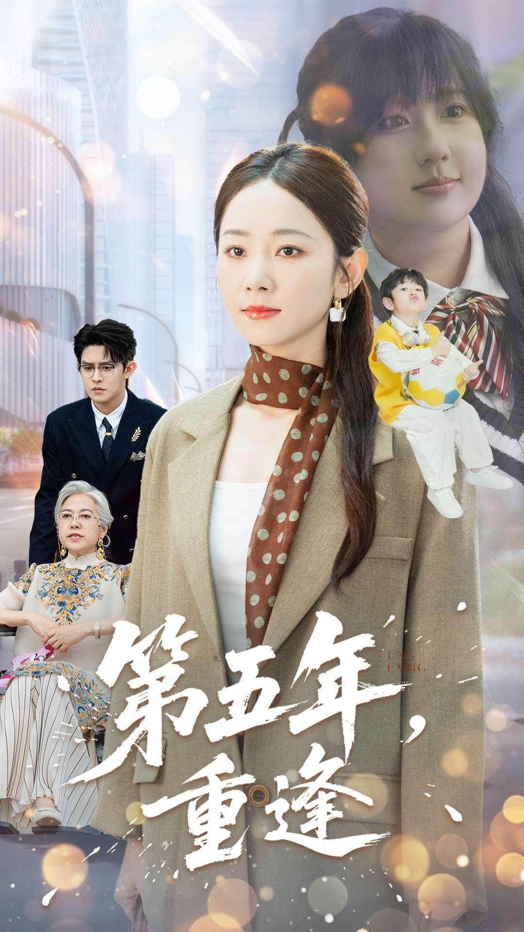 短剧第五年重逢温情上线！五年时光流转，曾经的遗憾是否圆满？高清全集完整版在线播放，看旧时光里的未完待续，重逢时的心动与释然，每一帧都是青春的回响，即刻追更！
