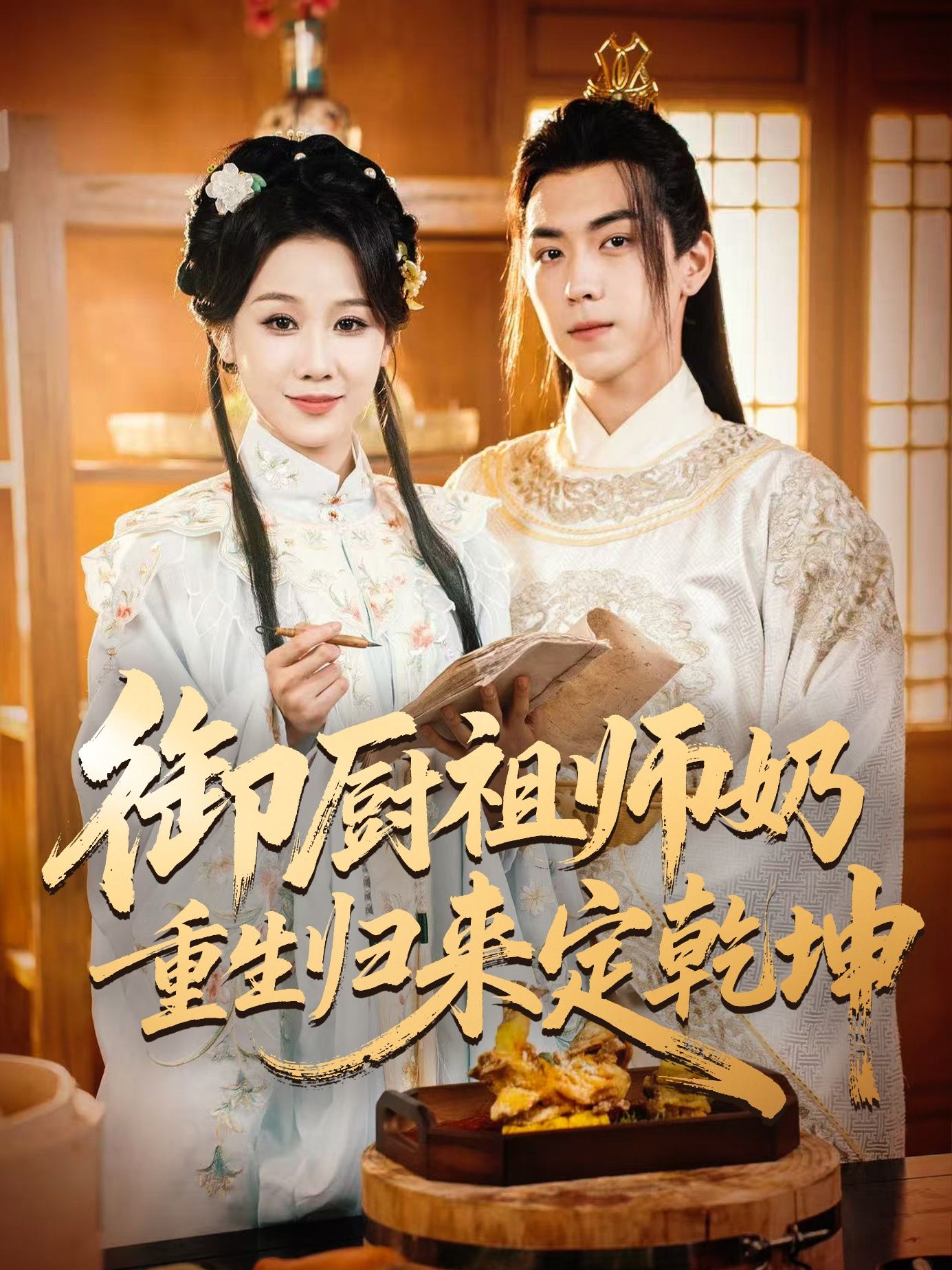 短剧御厨祖师奶重生归来定乾坤1080P高清全集来袭！前世御厨世家遭陷害，重生后她携绝世厨艺归来，斗恶仆、查真相，以锅铲为剑，以美食为媒，重振家业威名，厨艺称霸天下。全集完整版在线看，看祖师奶如何以厨为刃，逆袭定乾坤！