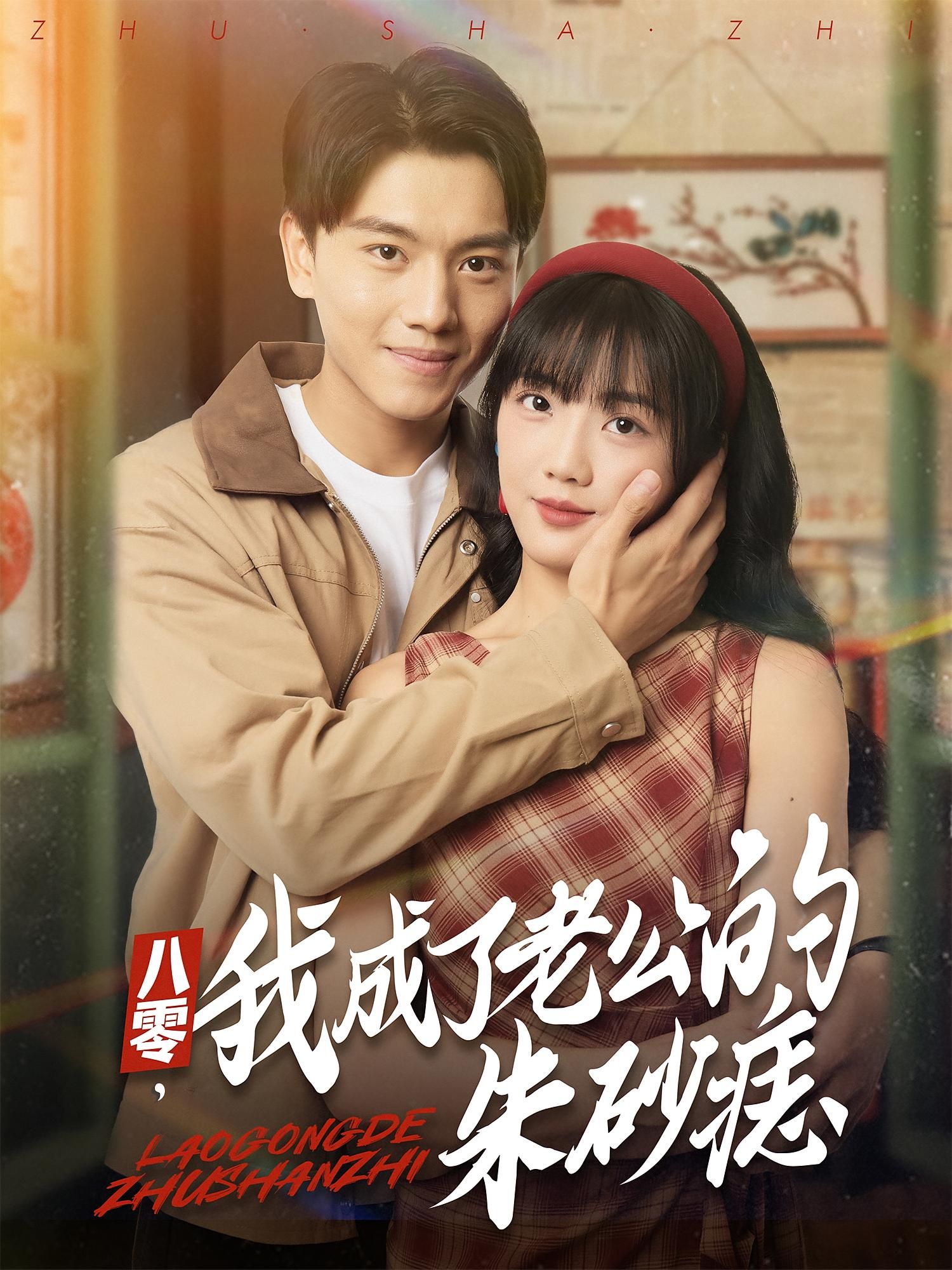 八零我成了老公的朱砂痣高清全集无删减版在线播放！穿越八零年代，她从不受待见的糟糠妻逆袭成老公心尖上的朱砂痣。时代洪流中，她用坚韧与智慧守护爱情，将冷眼化为深情，书写属于她的传奇人生。全集无删减，即刻观看！