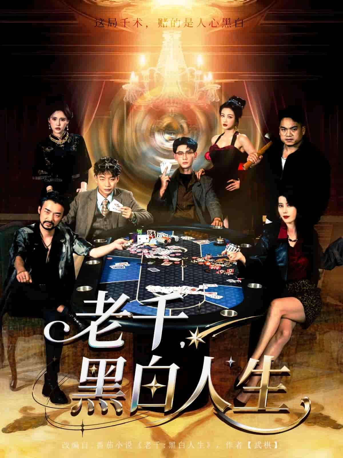 短剧老千黑白人生以老千江湖为轴，讲述智谋高手在赌局中游走黑白边缘，每一步都暗藏人性较量与生死博弈。悬念迭起的剧情中，身份成谜的主角如何在利益漩涡中周旋？高清完整全集现已上线，点击解锁这场惊心动魄的老千对决。