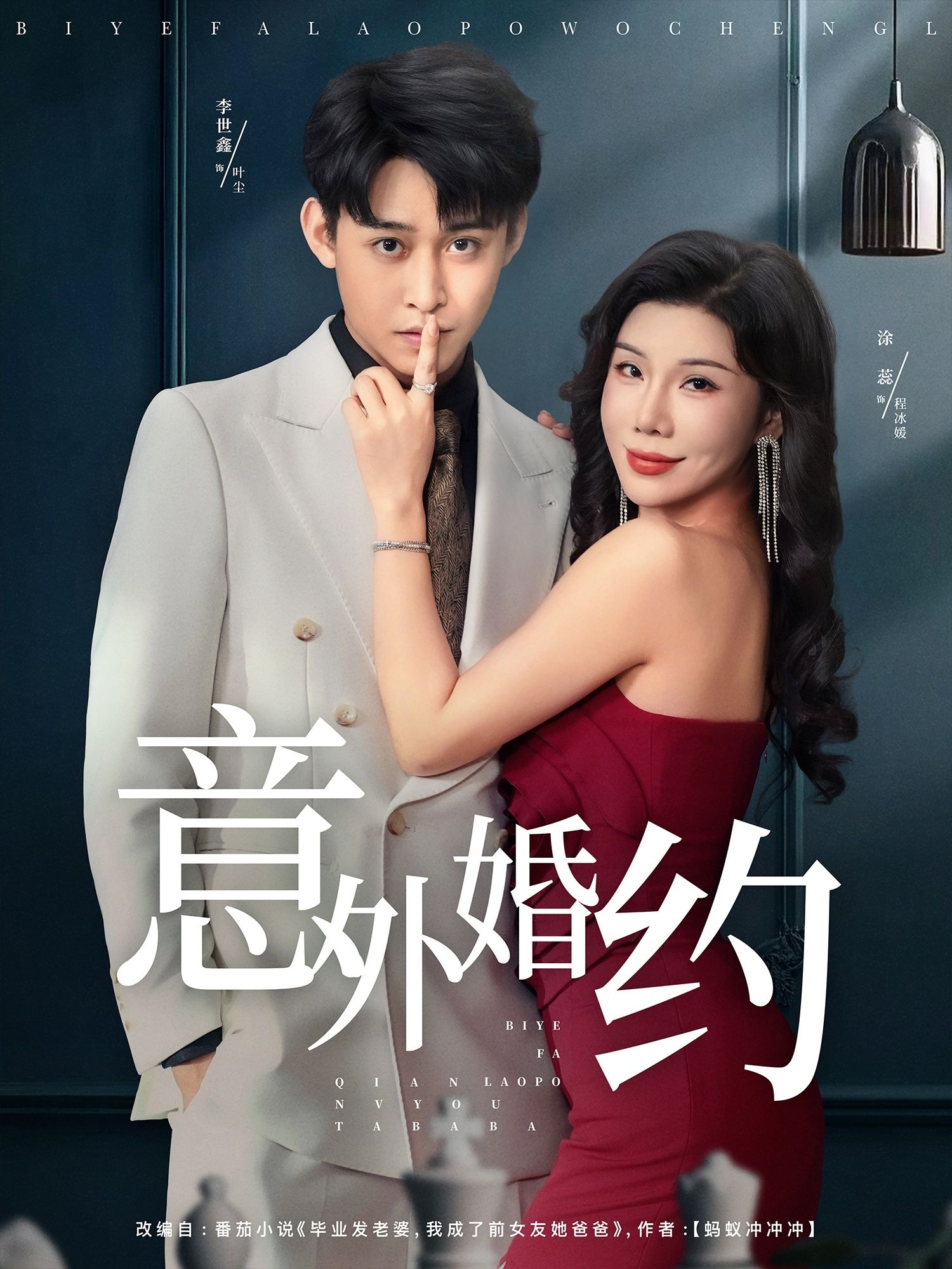 短剧意外婚约以意外结缘为主线，性格迥异的男女因一场乌龙契约被迫绑定，从针锋相对到渐生情愫，在误会与磨合中探寻真爱真谛。1080P高清画质呈现细腻情感，全集完整版在线看，解锁浪漫又爆笑的意外爱情故事。