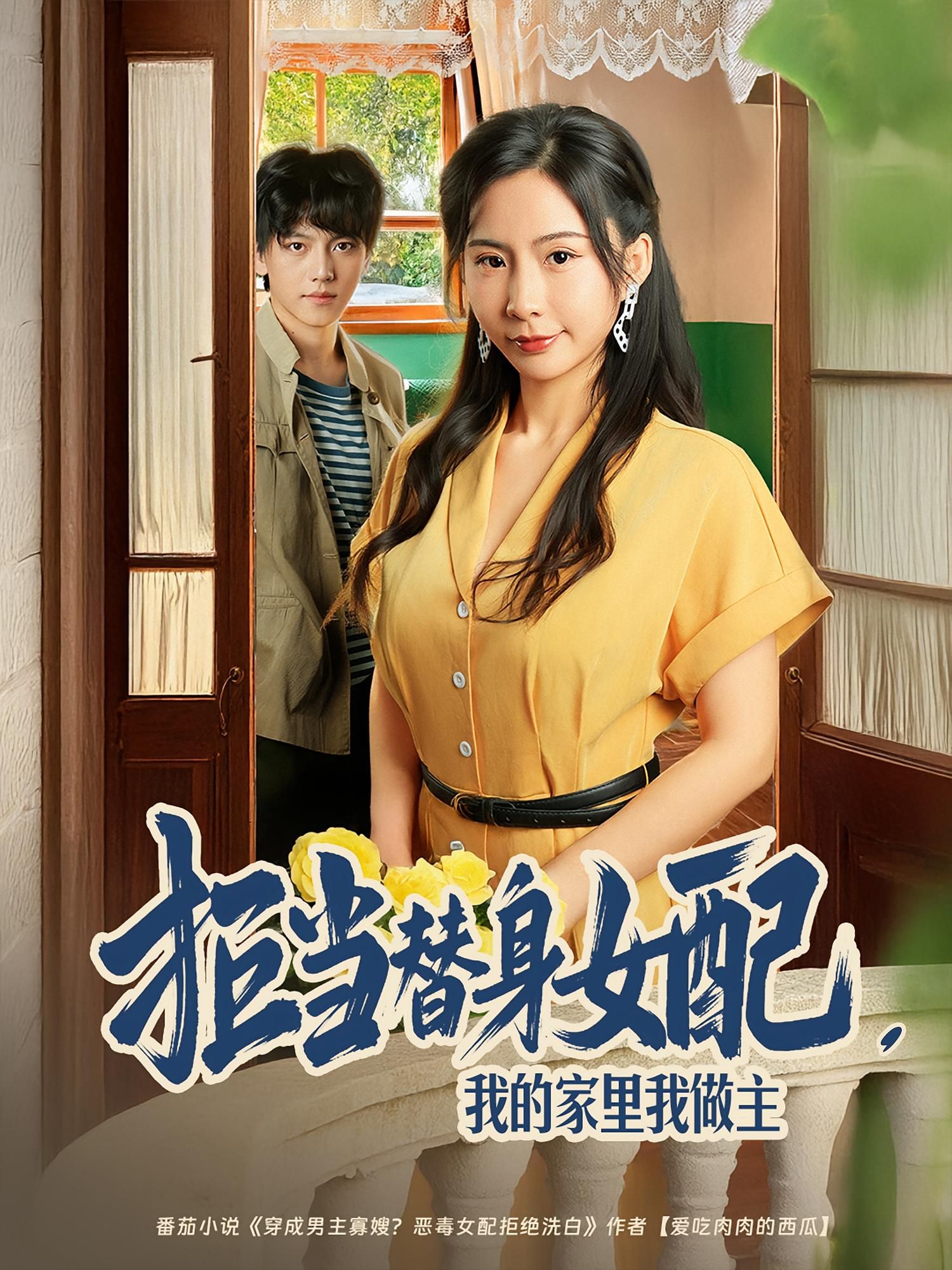 短剧拒当替身女配我的家里我做主强势上线！女主不甘沦为他人替身，誓要夺回家中主权，活出自我。HD高清全集无删减，畅看每场精彩反转，见证她如何逆袭人生，将命运紧握手中！