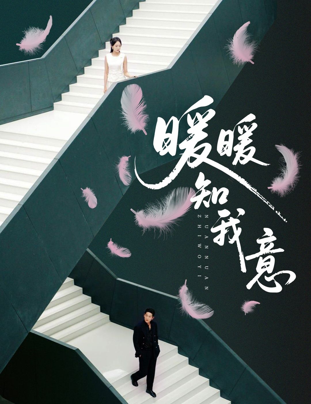 甜宠短剧暖暖知我意温暖来袭！暖心女孩与直球少年的双向奔赴，日常互动甜度超标，每一帧都是心动瞬间。超高清画质全集在线播放，沉浸式体验治愈系甜恋，锁定平台，解锁属于你的小美好！