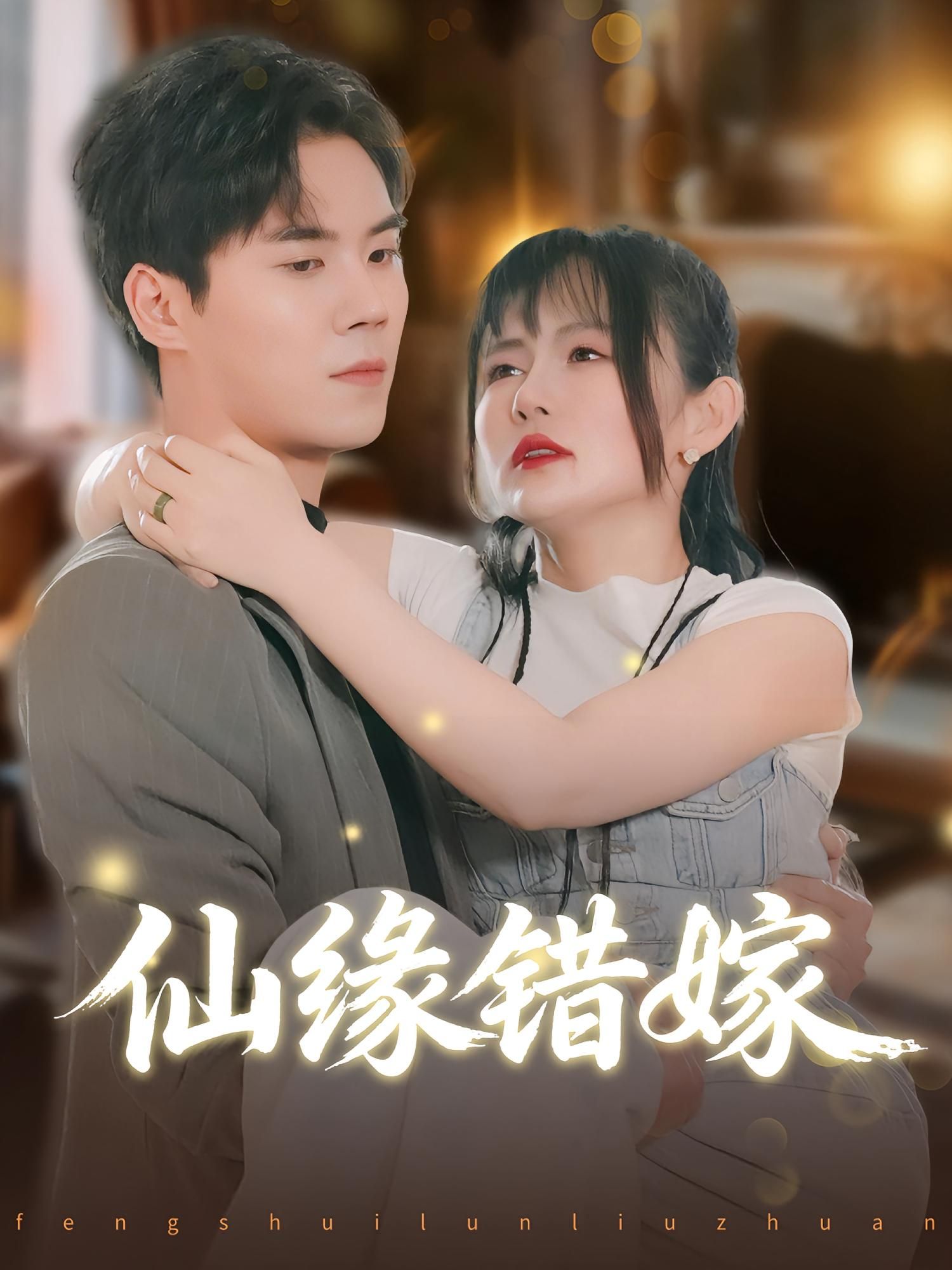 仙侠短剧仙缘错嫁在线观看，1080P高清画质呈现全集无删减版。剧情跌宕，仙侠爱恨交织，错嫁背后的真相与深情缓缓展开。高清镜头捕捉仙界美景与细腻情感，带你沉浸式体验这场纠葛仙缘，不容错过！