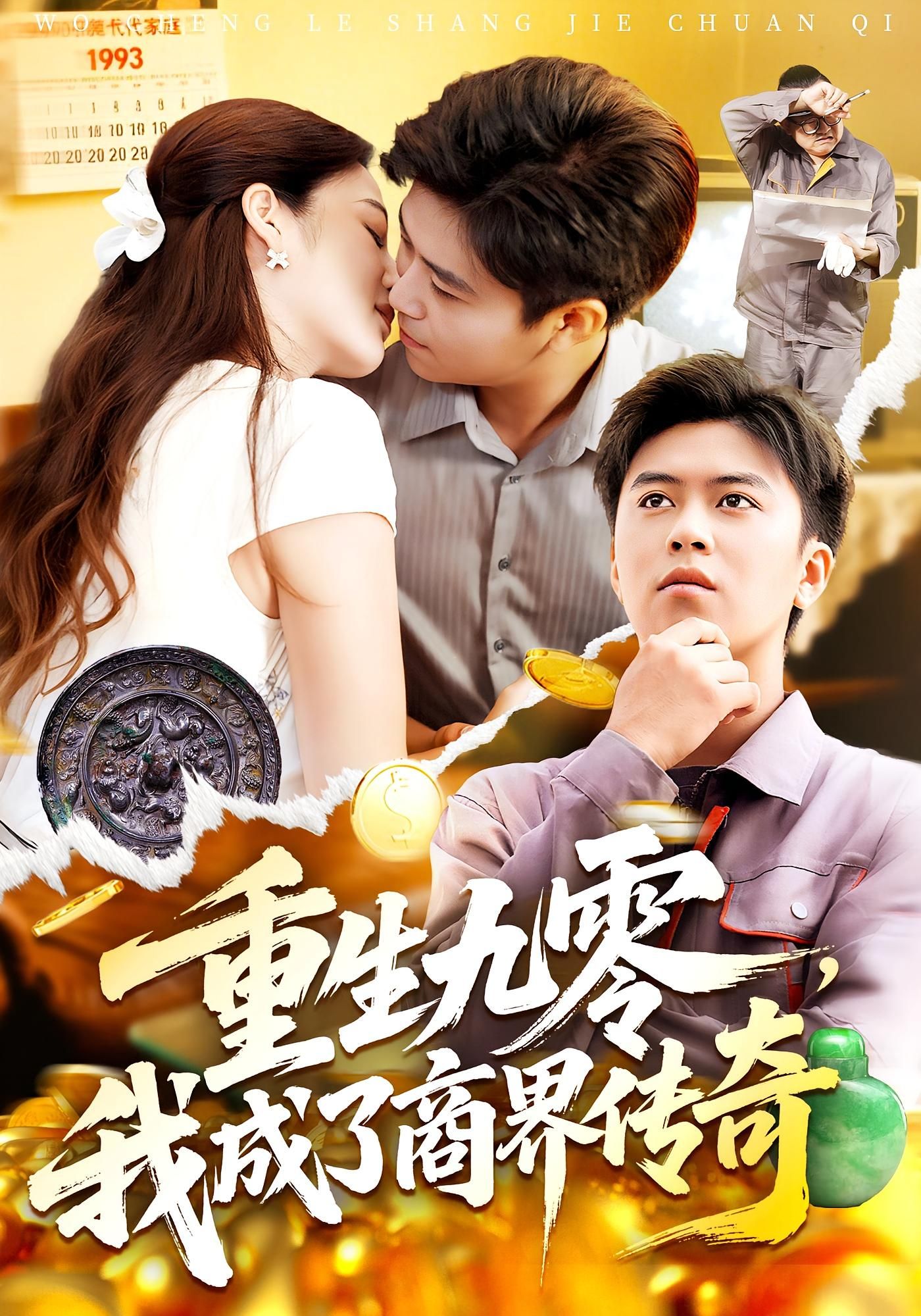 重生九零我成了商界传奇意外重生九零年代，主角手握先知先觉，从摆摊小贩到商业巨擘，步步为营搅动风云。高清无删减全集在线播放，完整版一气呵成，看草根如何逆袭成商界传奇，重温热血沸腾的创业岁月！