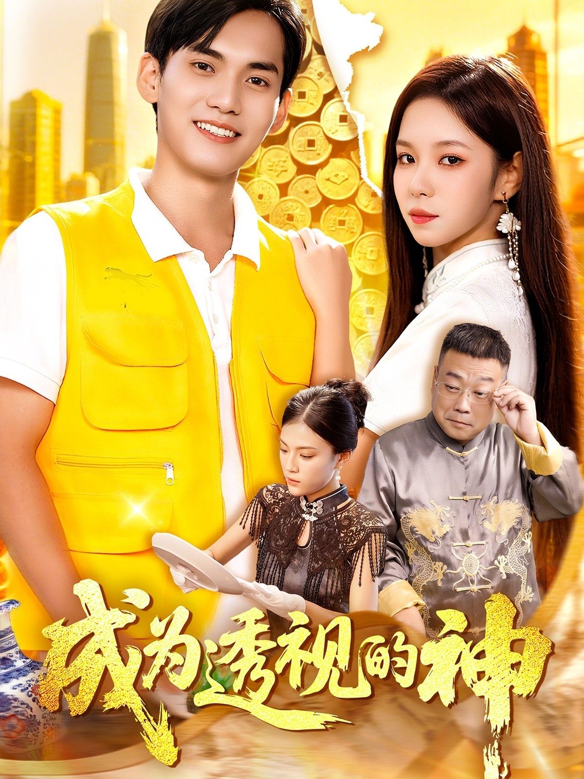 短剧 《.成为透视的神》 1080P HD 高清全集完整版在线观看