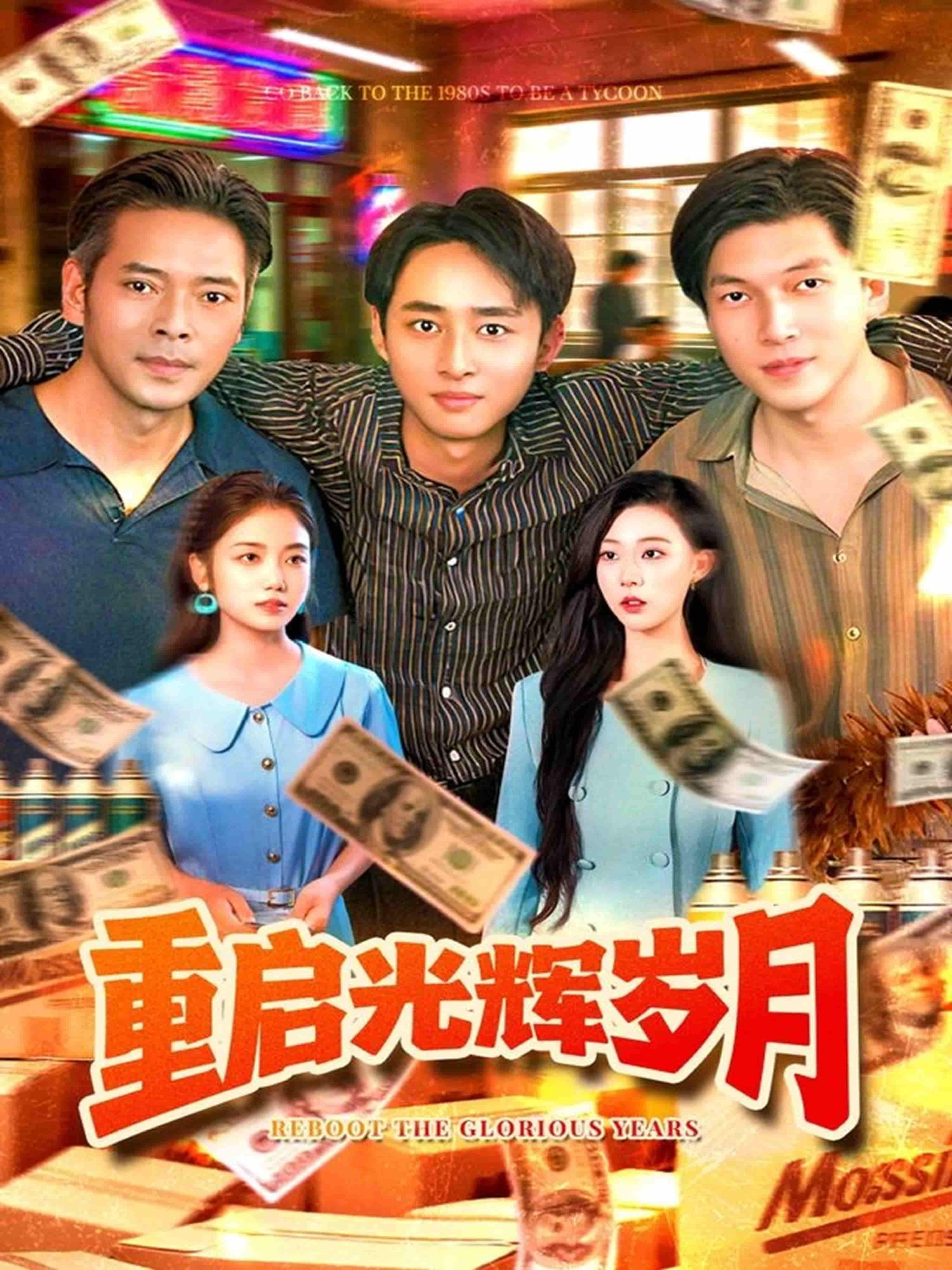 重启光辉岁月是一部热血年代短剧，超高清画质细腻勾勒时代肌理，光影间满是岁月质感。讲述一群普通人在时代浪潮中，用奋斗重启人生，以热血与汗水书写无悔青春的故事。现在可在线观看全集完整版，共赴这场跨越时光的温暖与感动。