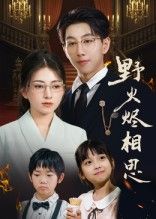 烈火燃尽相思劫，虐恋短剧野火烬相思震撼来袭！1080P高清画质无删减，全集在线观看，共XX集（若未知可删）。炽热爱恨交织，每帧皆是视觉与情感的双重冲击，沉浸式体验这场刻骨铭心的情缘风暴，即刻锁定，共赴这场虐心盛宴。