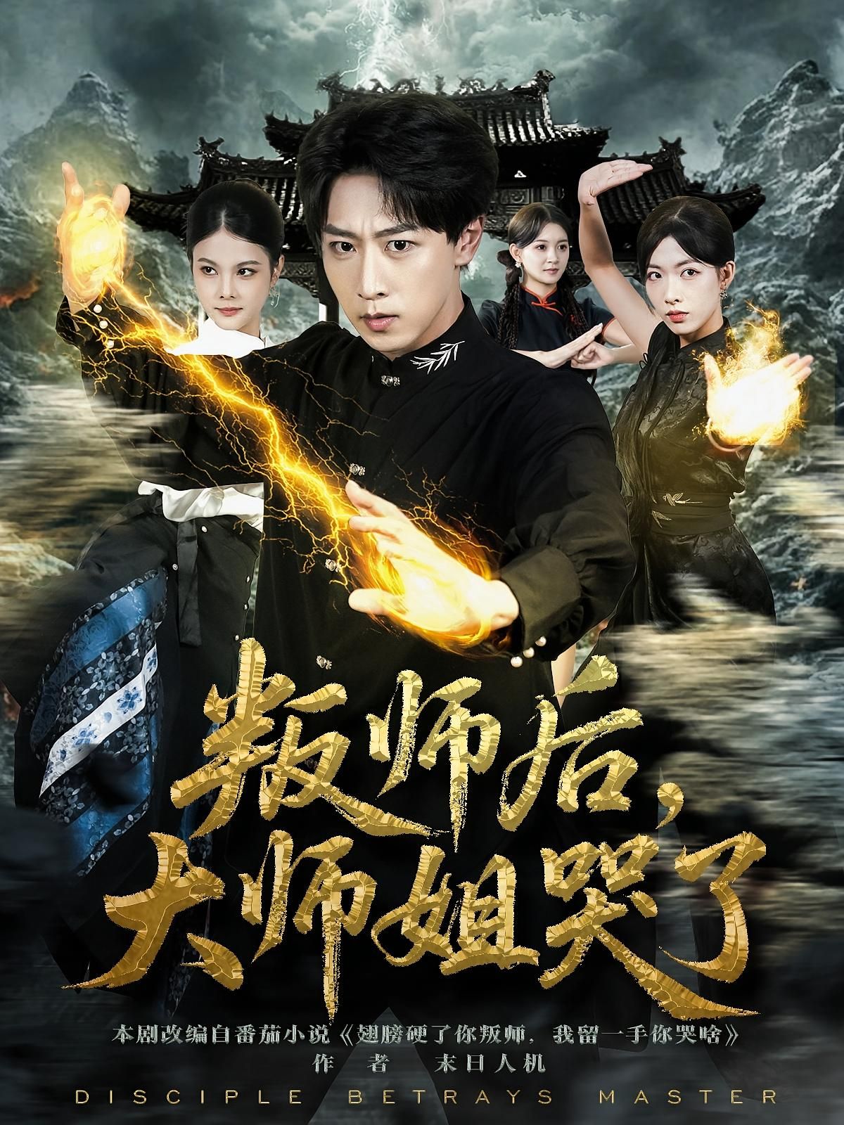 叛师后，大师姐哭了HD超高清完整全集在线播放。昔日师徒情深，一朝叛师背道，大师姐红着眼眶，泪落如雨。是心碎？是释然？高清画质细腻捕捉每一丝情绪，全集奉上，看这场师徒纠葛如何收场。