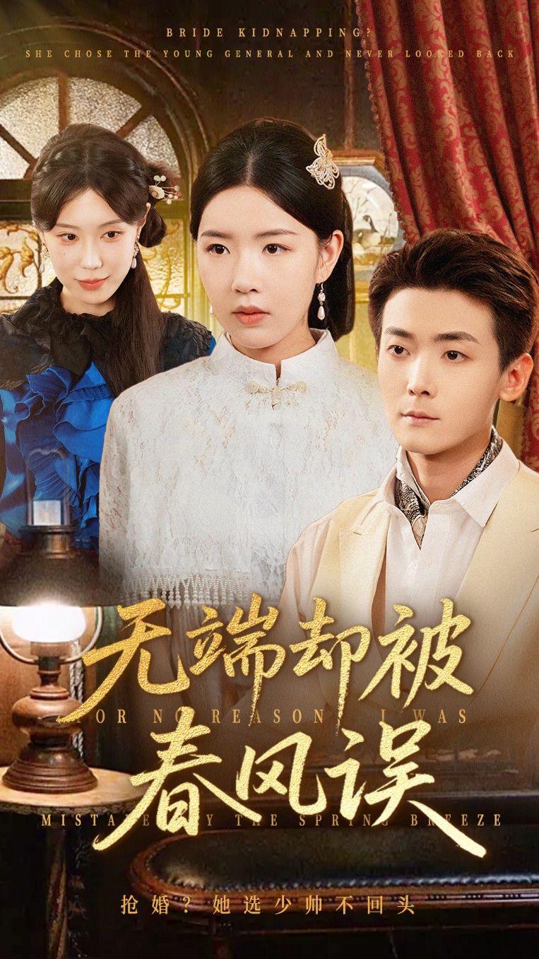 短剧 《无端却被春风误》 高清全集无删减版在线观看 HD  第1张