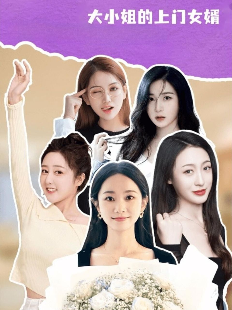 短剧 《大小姐的上门女婿》 1080P 高清全集完整版在线看  第1张