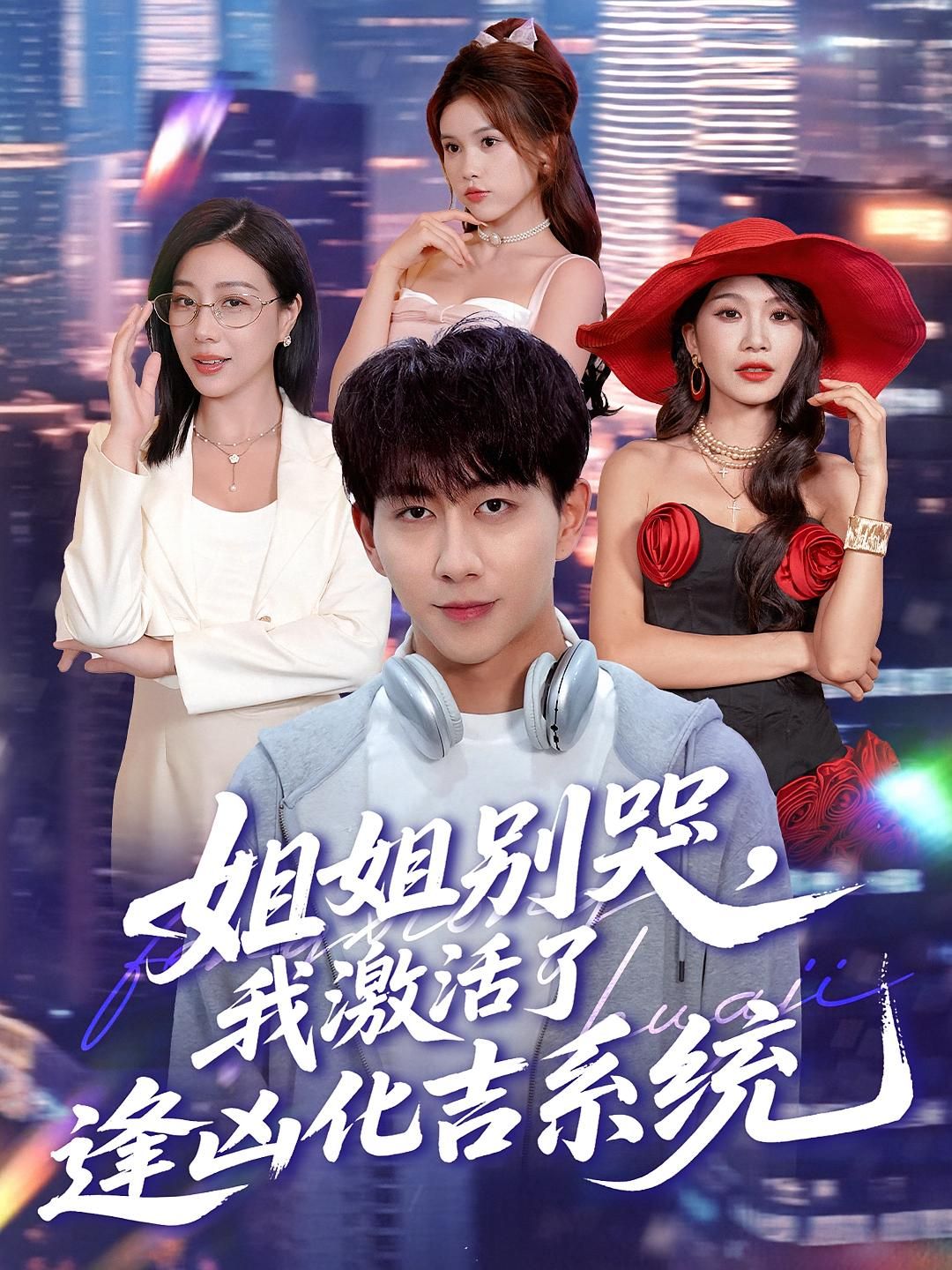 短剧 《姐姐别哭我激活了逢凶化吉系统》 1080P 高清全集在线播放完整版  第1张