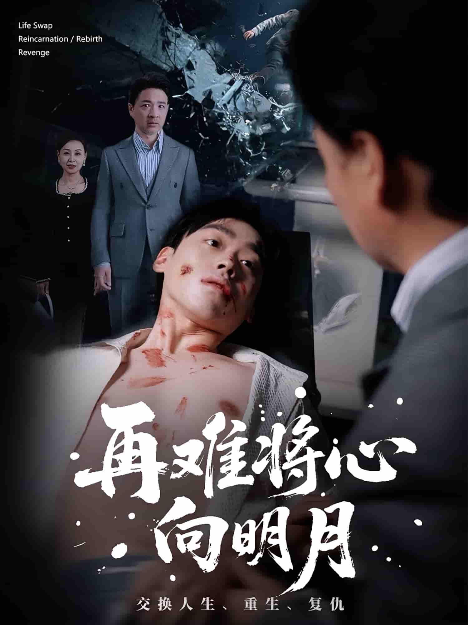 再难将心向明月情感向短剧上线，细腻勾勒主角在爱恨纠葛中的成长与抉择。超高清画质还原每一帧心动与心碎，全集完整版在线观看，无需等待，沉浸式体验这场关于将心向明月的虐恋与释怀，点击即可追更完整剧情。  第1张