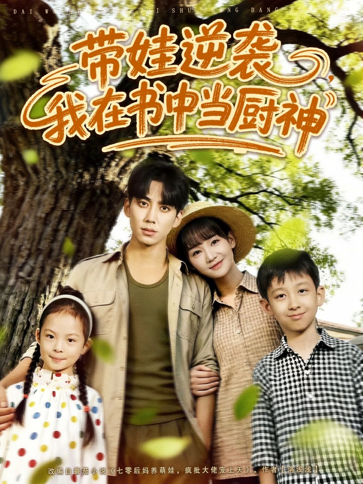 短剧 《带娃逆袭我在书中当厨神》 1080P HD 高清无删减全集完整版在线看  第1张