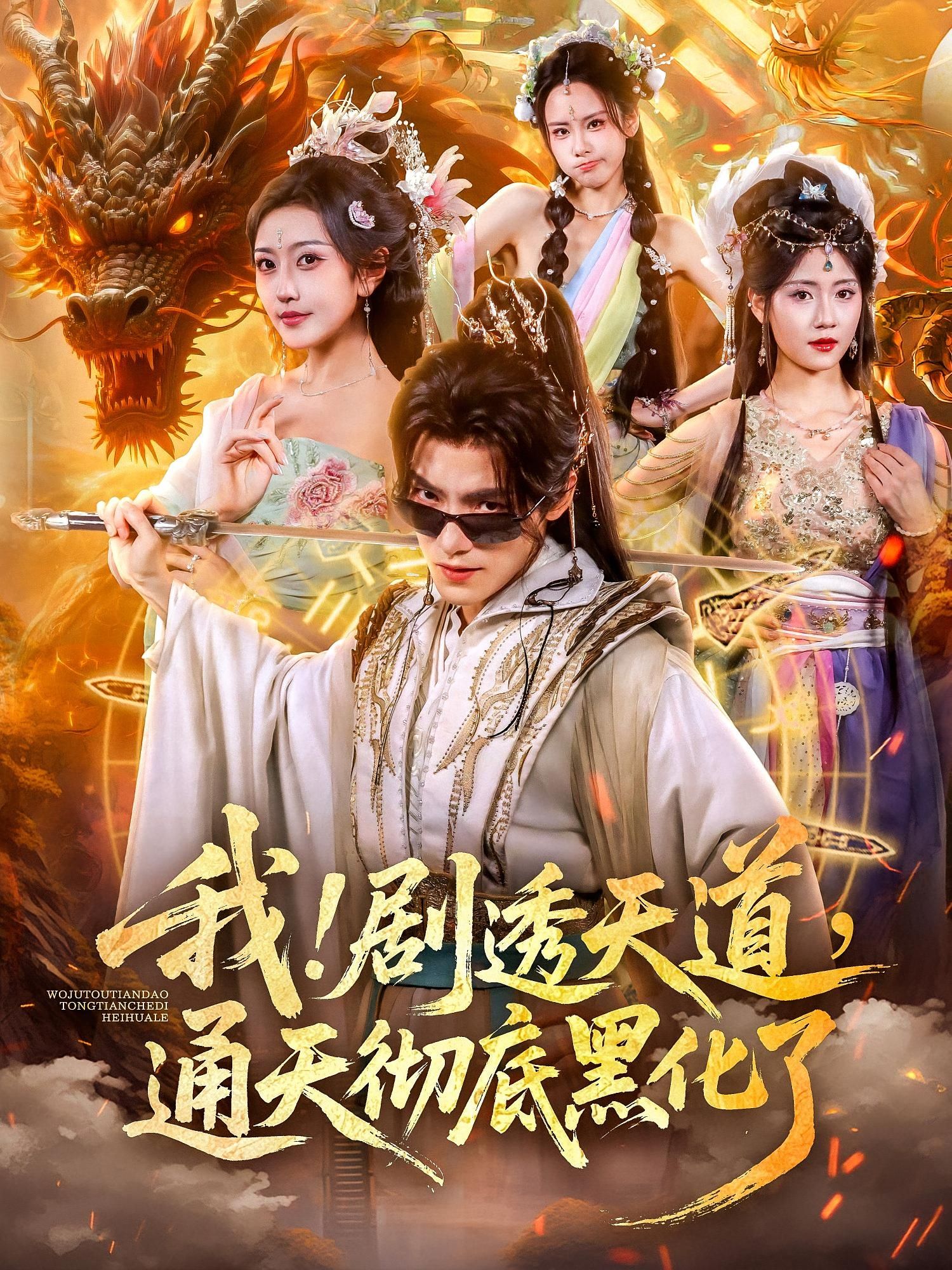 短剧我剧透天道通天彻底黑化了高能来袭！主角剧透天道后彻底黑化，逆天改命，上演颠覆三界的复仇大戏。支持在线观看，1080P高清画质，完整全集无删减，快来沉浸式体验这场颠覆天道的极致逆袭！  第1张