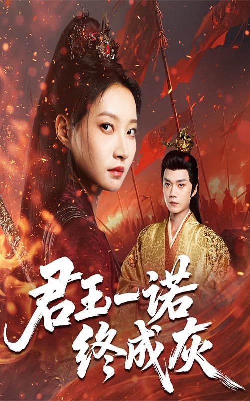 短剧君王一诺终成灰HD高清全集无删减版在线播放！帝王一句承诺，牵动十年纠葛，权力与爱情交织，终成一场宿命浩劫。全集无删减，还原虐心抉择，高清画质沉浸式体验，点击观看，见证诺言如何灰飞烟灭！  第1张