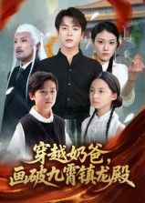 短剧 《穿越奶爸画破九霄镇龙殿》 1080P 高清完整全集在线观看  第1张