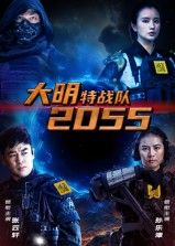 短剧大明特战队2055将明朝历史与未来科幻巧妙碰撞，锦衣卫融合尖端科技穿梭时空破解悬案，热血与智谋交织。1080P超高清画质还原细节，全集在线播放，一键沉浸式体验大明未来战场。  第1张