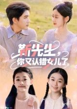 短剧靳先生你又认错女儿了HD高清完整全集无删减版在线看！霸道靳先生总把别人家女儿错认成亲生，上演爆笑乌龙认亲记。当真千金假千金同时上门，他这次又该信谁？全集无删减，看靳先生如何一步步揭开真相，笑中带泪的认错名场面，尽在高清在线看！  第1张