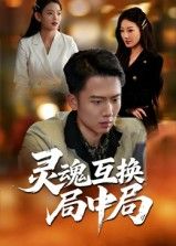 悬疑短剧灵魂互换局中局重磅上线！身份错位、记忆迷雾，一场致命博弈悄然展开。在线观看1080P高清全集，无删减呈现剧情细节，解锁灵魂互换背后的惊天秘密，让你沉浸式体验烧脑快感！