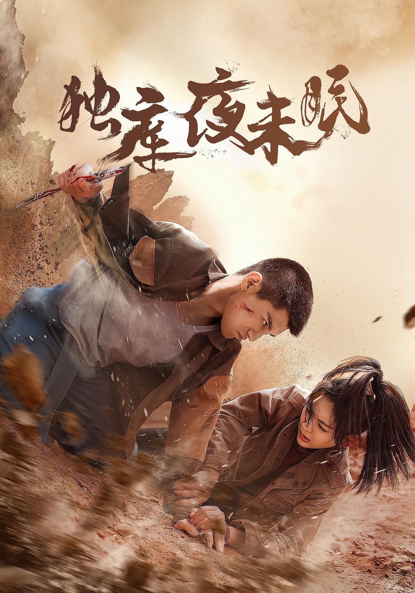独库夜未眠以险峻独库公路为幕，暗夜迷局中，人性与生存激烈博弈。超高清镜头捕捉雪山险峰与人性微光，悬念层层递进，情感撕心裂肺。完整全集无删减，带你沉浸式体验这场关于救赎与执着的公路迷局，夜未眠，故事正酣。