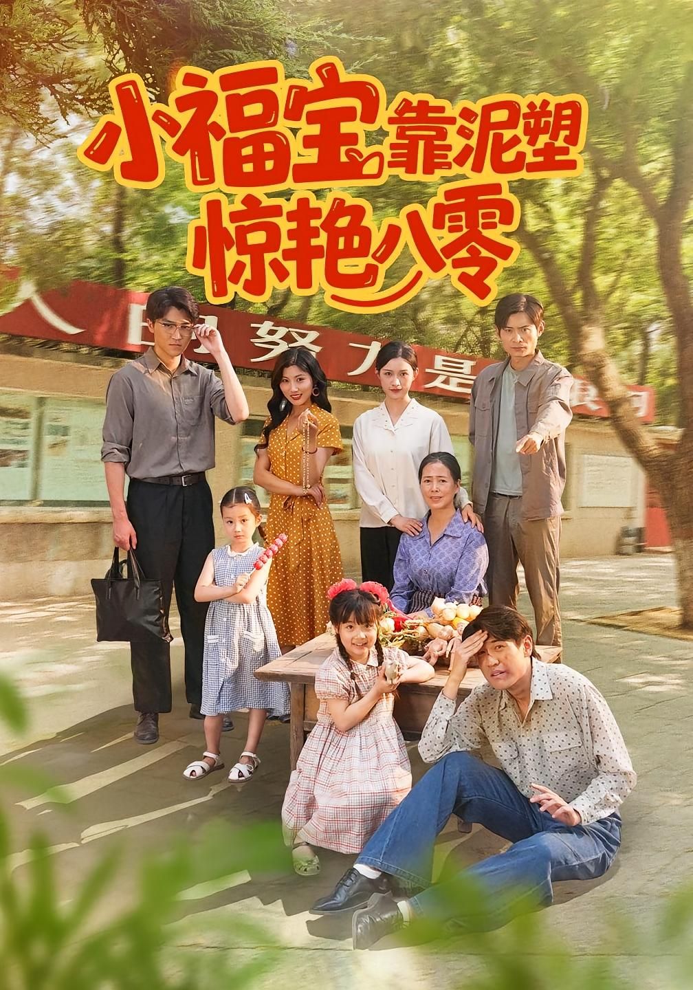 小福宝穿越八零，凭一手泥塑绝技惊艳时光。从街头小摊到艺术殿堂，泥巴在她手中化作鲜活故事，不仅改变命运，更让传统文化重焕光彩。小福宝靠泥塑惊艳八零高清全集完整版在线播放，看平凡少女如何用匠心点亮时代！
