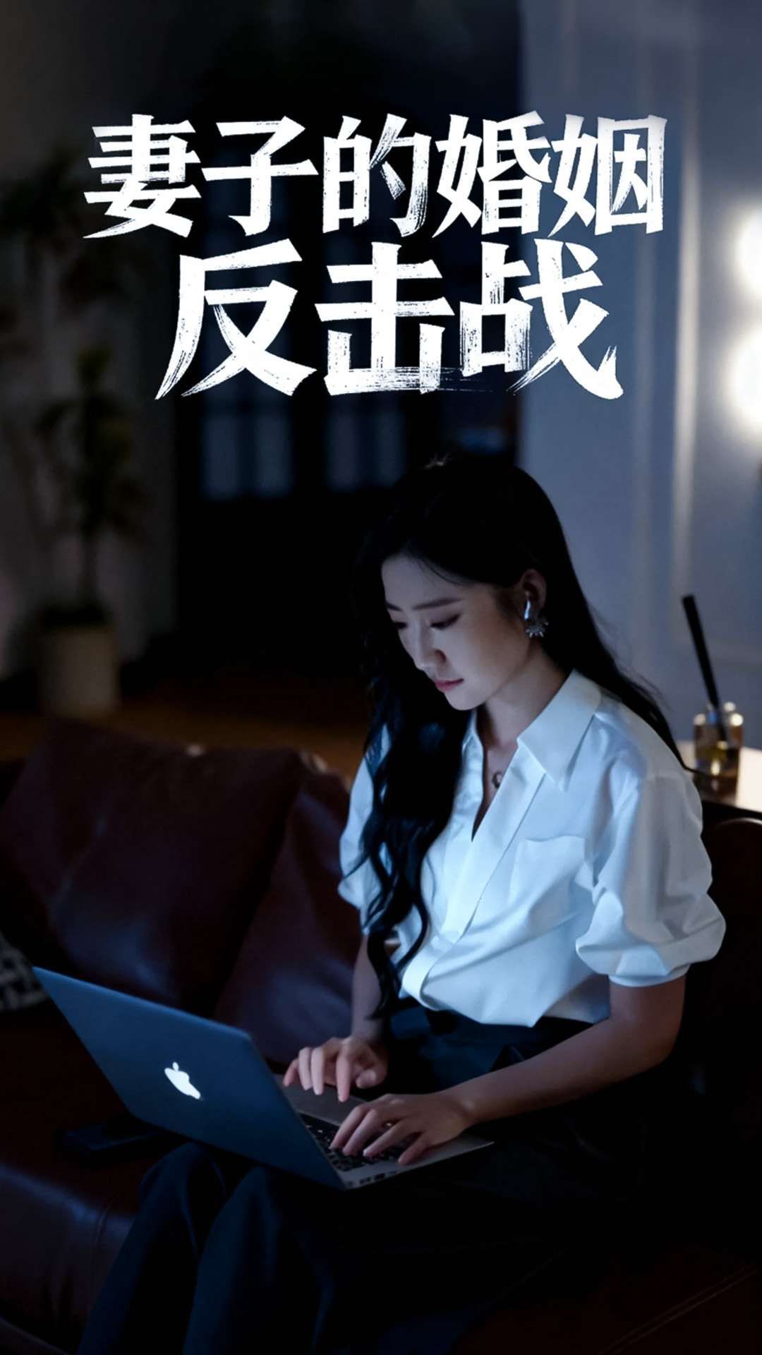 短剧妻子的婚姻反击战1080P高清全集完整版在线观看。妻子隐忍多年，发现婚姻真相后不再懦弱，步步为营反击背叛，用智慧夺回尊严与幸福。高清画质全集上线，看女性如何在婚姻危机中绝地反击，守护自己的光芒。