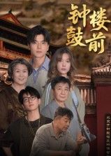 短剧钟鼓楼前高清全集无删减版在线观看！钟鼓楼下，市井烟火里藏着岁月的褶皱，每帧都是细腻HD质感，无删减保留最真实的人间百态与情感纠葛。想一口气追完全集？点击在线观看，沉浸式感受老北京的韵味与温情，每集都是未删减的精彩！