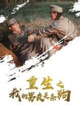 重生归来，前世错付的男友竟成忠犬！误会解开，一人一狗双向救赎，虐甜交织。高清全集完整版在线看，HD画质，解锁重生后的暖心爱恋，等你追更！
