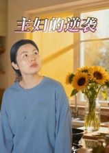 短剧主妇的逆袭聚焦全职妈妈隐忍爆发，从相夫教子的家庭主妇到逆袭打脸的人生赢家，智斗渣男、手撕白莲，每集高能反转！全网在线播放，1080P超高清画质全集无删减，解锁主妇的硬核成长，爽感不停歇！
