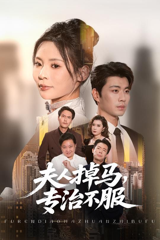 夫人掉马专治不服超高清全集无删减版在线看！马甲女王身份层层揭露，高能反转不断，专治各路不服，打脸爽感直接拉满！超清画质细节拉满，全集无删减，在线观看解锁全程高能，让你一口气追到底！